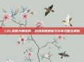 LOL武器大师皮肤，战术深度解析与玩家攻略全解析