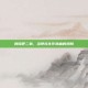 燃烧吧二弟，当挣扎化作热血的翅膀