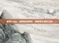 麻夸csgo,解码战术博弈,解锁高手进阶之路