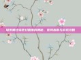 探索奥比岛梦幻国度的奥秘，官网指南与游戏攻略