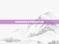 英雄联盟提莫无限蘑菇出装攻略