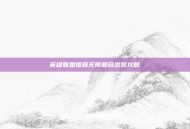 英雄联盟提莫无限蘑菇出装攻略