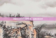 掌握游戏系统开发的艺术，从概念到实现