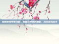 阴阳师妖琴师攻略,掌握妖琴师的奥秘,成为游戏高手