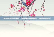 阴阳师妖琴师攻略，掌握妖琴师的奥秘，成为游戏高手
