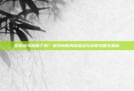 烬鬃战马绝版了吗？游戏内新内容盘点与获取攻略全解析
