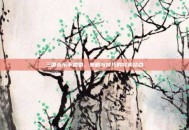 三国杀乐不思蜀，策略与技巧的完美结合