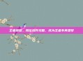 王者荣耀，段位提升攻略，成为王者不再是梦