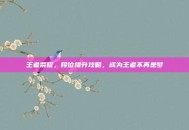 王者荣耀，段位提升攻略，成为王者不再是梦