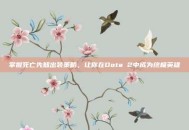 掌握死亡先知出装策略，让你在Dota 2中成为终极英雄