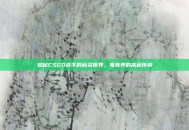 揭秘CSGO选手的薪资世界，电竞界的高薪传奇