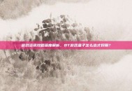 游戏资讯攻略深度解析，BT游戏盒子怎么选才好用？