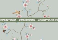 锐雯新版手感解析，掌握新锐雯的精髓，成为游戏中的不败之师