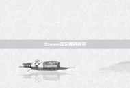 Steam强军如何搜索