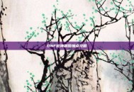 DNF枪神刷图加点攻略