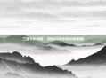 三国58攻略，揭秘游戏中的终极策略