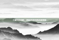 三国58攻略，揭秘游戏中的终极策略