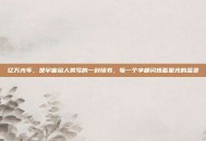 亿万光年，是宇宙给人类写的一封情书，每一个字都闪烁着星光的温柔