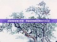 武林外传怪物分布图，同福客栈里的江湖BOSS大全