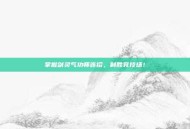 掌握剑灵气功师连招，制胜竞技场！