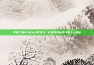 掌握COD16双人分屏技巧，让你的团队协作更上一层楼