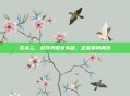 花木兰，游戏界的女英雄，正能量的典范
