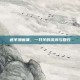 迷羊漫画集，一只羊的流浪与回归