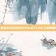 掌握实况足球2013与WECN2.0的精髓