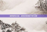 探索斯巴达之魂，战神游戏的最新下载与攻略