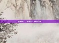 龙脉局，一步惊心，万古天穹