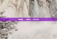 龙脉局，一步惊心，万古天穹