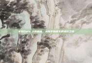 掌握Dota 2的精髓，从新手到高手的进阶之路