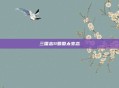 三国志11蜀国太变态