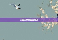 三国志11蜀国太变态