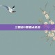 三国志11蜀国太变态