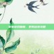 掌握游戏精髓，奶妈出装攻略