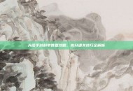 大话手游科举答题攻略，高分通关技巧全解析
