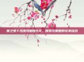 保卫萝卜沙漠攻略图9关，探索与策略的完美结合