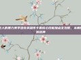 巨人的暴力美学洛奇英雄传卡鲁核心技能加点全攻略，从萌新到战神