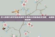 巨人的暴力美学洛奇英雄传卡鲁核心技能加点全攻略，从萌新到战神