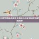 巨人的暴力美学洛奇英雄传卡鲁核心技能加点全攻略，从萌新到战神
