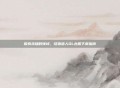 探索未知的领域，怪物猎人OL台服下载指南