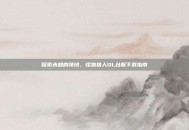 探索未知的领域，怪物猎人OL台服下载指南