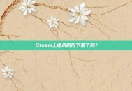 Steam上虐杀原形下架了吗？