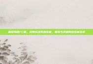 超级玛丽FC版，经典玩法再焕生机，探索与突破的欢乐新选择