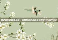 霜之哀伤的极寒乐章，魔兽世界诺森德地图的文化与美学解构
