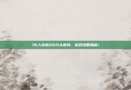 76人完成20分大逆转，游戏攻略揭秘！