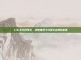 LOL手游改赛区，规则重塑与玩家生态的新机遇