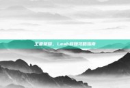 王者荣耀，Leah莉娅攻略指南