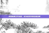 掌握魔渊之刃法盘，成为游戏中的终极法师